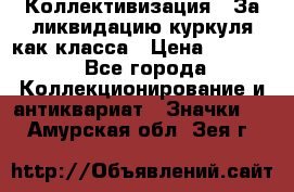 1) Коллективизация - За ликвидацию куркуля как класса › Цена ­ 4 800 - Все города Коллекционирование и антиквариат » Значки   . Амурская обл.,Зея г.